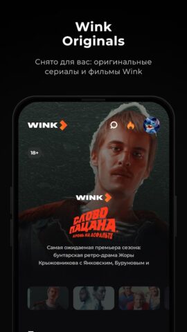 Wink – кино, сериалы, ТВ 3+ per Android