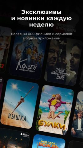 Android 用 Wink – кино, сериалы, ТВ 3+
