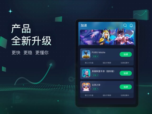 迅游手游加速器 – 全球游戏网络加速助手 für iOS