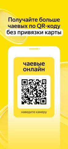 Яндекс Чаевые: на карту по QR per iOS