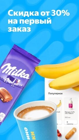 Android 版 Яндекс Лавка: заказ продуктов