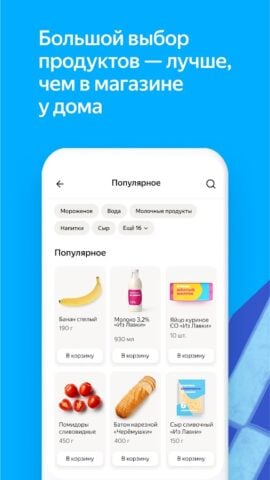 Яндекс Лавка: заказ продуктов cho Android