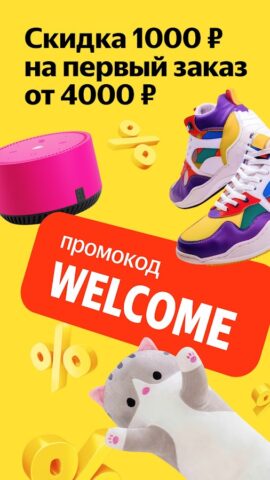 Яндекс Маркет: онлайн-магазин für Android