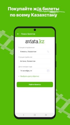 Android için ЖД билеты КТЖ — Авиата