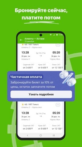 Android용 ЖД билеты КТЖ — Авиата