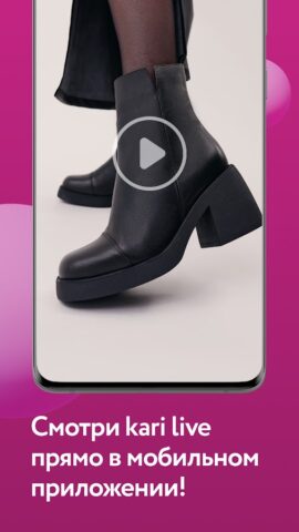kari: обувь и аксессуары per Android