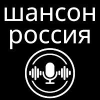 Android 用 радио шансон россия