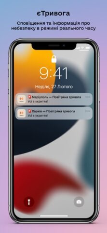 єТривога for iOS