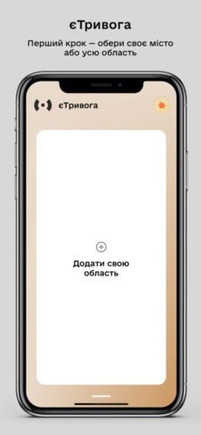 єТривога pour iOS