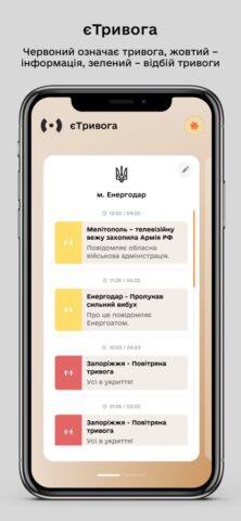 єТривога for iOS