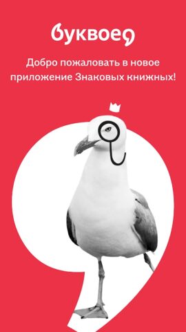 Буквоед для Android — скриншот 1