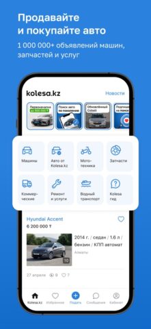 iOS용 Kolesa.kz — авто объявления