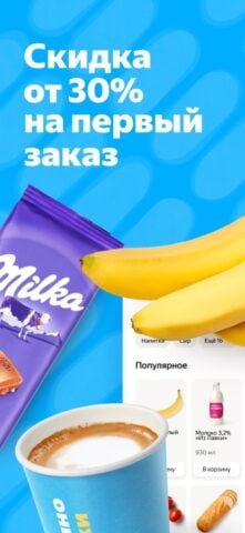 iOS용 Яндекс Лавка — заказ продуктов