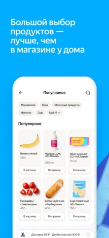 iOS용 Яндекс Лавка — заказ продуктов