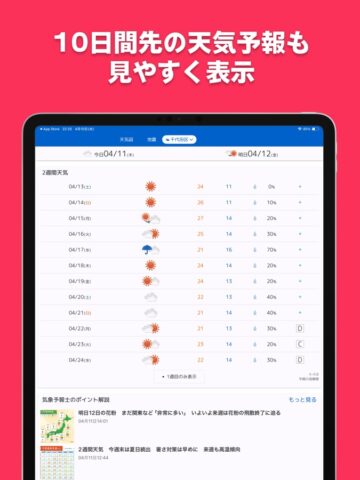 iOS 用 tenki.jp 日本気象協会の天気予報アプリ・雨雲レーダー