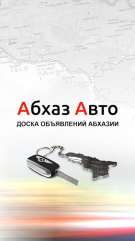 АбхазАвто для Android — скриншот 1