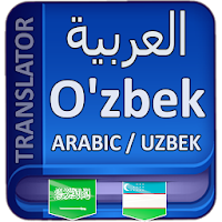 Uzbek Arabic Translator для Android