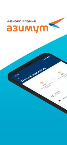 Авиакомпания Азимут Авиабилеты для iOS — скриншот 1