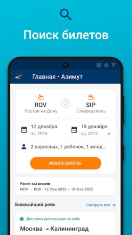 Авиакомпания Азимут Авиабилеты для Android — скриншот 2
