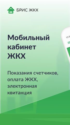 БРИС ЖКХ для Android — скриншот 1