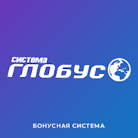 Бонусная карта Система Глобус для Android
