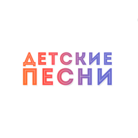 Детские песни + для iOS