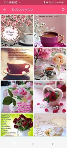 Доброе утро День Добрый вечер для Android — скриншот 3