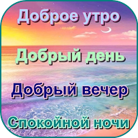 Доброе утро День Добрый вечер для Android