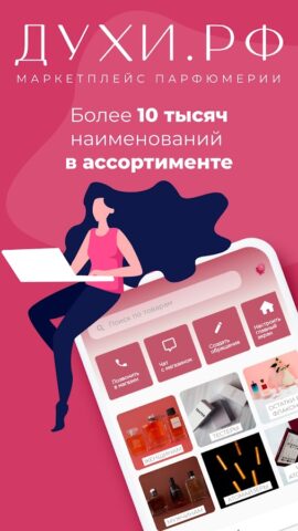 Духи.рф | Магазин парфюмерии для Android — скриншот 1