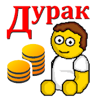 Дурак на деньги для Android