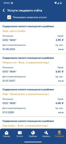 ЕИРЦ ЛО для Android — скриншот 5