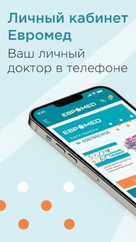 Евромед Омск для Android — скриншот 1