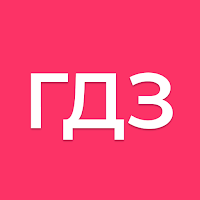ГДЗ: решебник домашних заданий для Android
