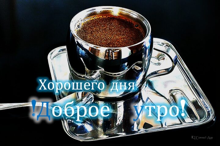 Доброе утро Доброй ночи для Android — скриншот 1