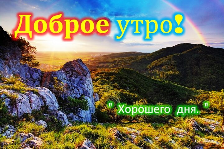 Доброе утро Доброй ночи для Android — скриншот 5