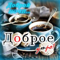 Доброе утро Доброй ночи для Android