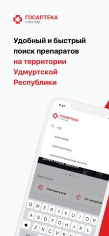 Госаптека 18 для iOS — скриншот 1