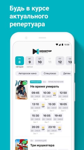 Кинотеатр Монитор — кинобилеты — скриншот 2
