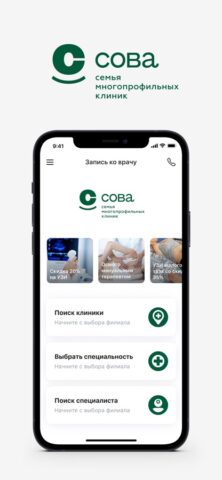 Клиника СОВА для iOS — скриншот 1