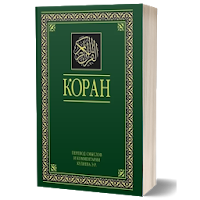 Коран. Перевод Э. Кулиева для Android