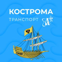 Кострома транспорт для iOS