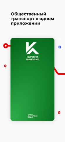 Курск транспорт для Android — скриншот 1