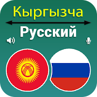 Кыргызский Русский перевод для Android