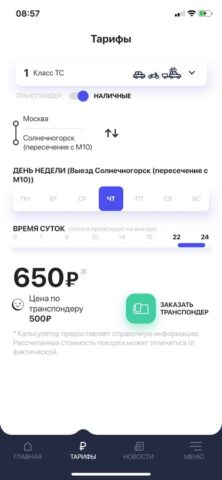 Транспондер для iOS — скриншот 1