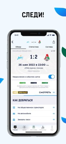 МИР Российская Премьер-Лига для iOS — скриншот 2
