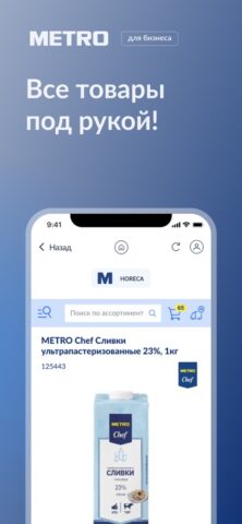M|SHOP — METRO для Бизнеса для iOS — скриншот 4