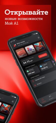 Мой A1 для iOS — скриншот 1