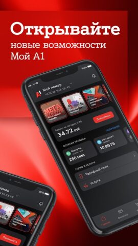 Мой А1 для Android — скриншот 1