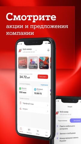 Мой А1 для Android — скриншот 3