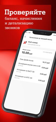 Мой A1 для iOS — скриншот 5